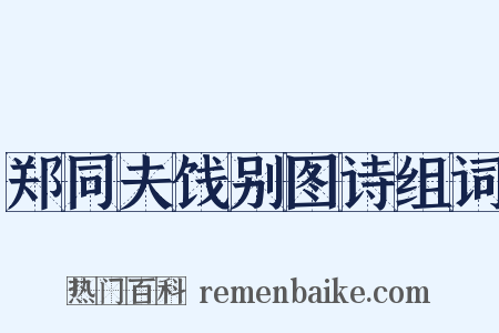 郑同夫饯别图诗组词是什么意思的图片